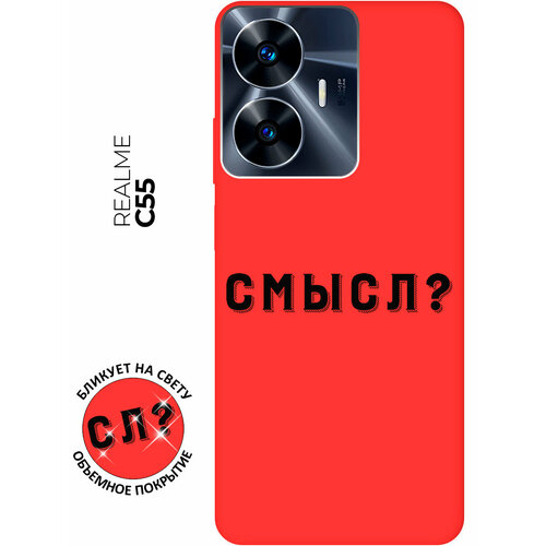 Матовый чехол Meaning? для Realme C55 / Рилми С55 с 3D эффектом красный матовый чехол meaning для realme 9 рилми 9 с 3d эффектом красный