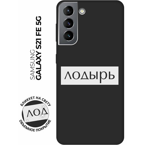 Матовый чехол Lazybones W для Samsung Galaxy S21 FE 5G / Самсунг С21 ФЕ с 3D эффектом черный матовый чехол lazybones w для samsung galaxy s21 самсунг с21 с 3d эффектом синий