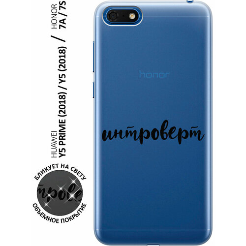 Силиконовый чехол с принтом Introvert для Honor 7A / 7S / Huawei Y5 (2018) / Y5 Prime (2018) / Хуавей У5 Прайм (2018) / Хонор 7А / 7s силиконовый чехол с принтом bull shit для honor 7a 7s huawei y5 2018 y5 prime 2018 хуавей у5 прайм 2018 хонор 7а 7s