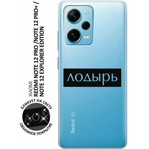 Силиконовый чехол с принтом Lazybones для Xiaomi Redmi Note 12 Pro / Note 12 Pro+ / Note 12 Explorer Edition силиконовый чехол с принтом all flowers for you для xiaomi redmi note 12 pro note 12 pro note 12 explorer edition