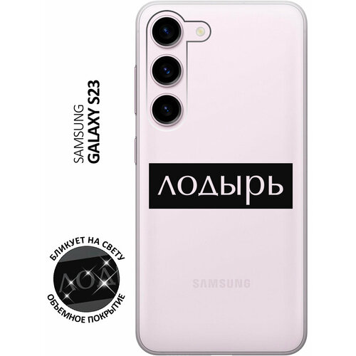 Силиконовый чехол с принтом Lazybones для Samsung Galaxy S23 / Самсунг С23 матовый чехол lazybones w для samsung galaxy s23 самсунг с23 с 3d эффектом синий