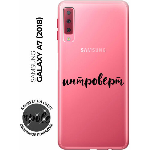 Силиконовый чехол с принтом Introvert для Samsung Galaxy A7 (2018) / Самсунг А7 2018 силиконовый чехол с принтом lady unicorn для samsung galaxy a7 2018 самсунг а7 2018