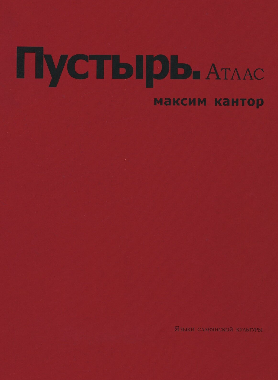 Книга Пустырь. Атлас (Максим Кантор) - фото №1
