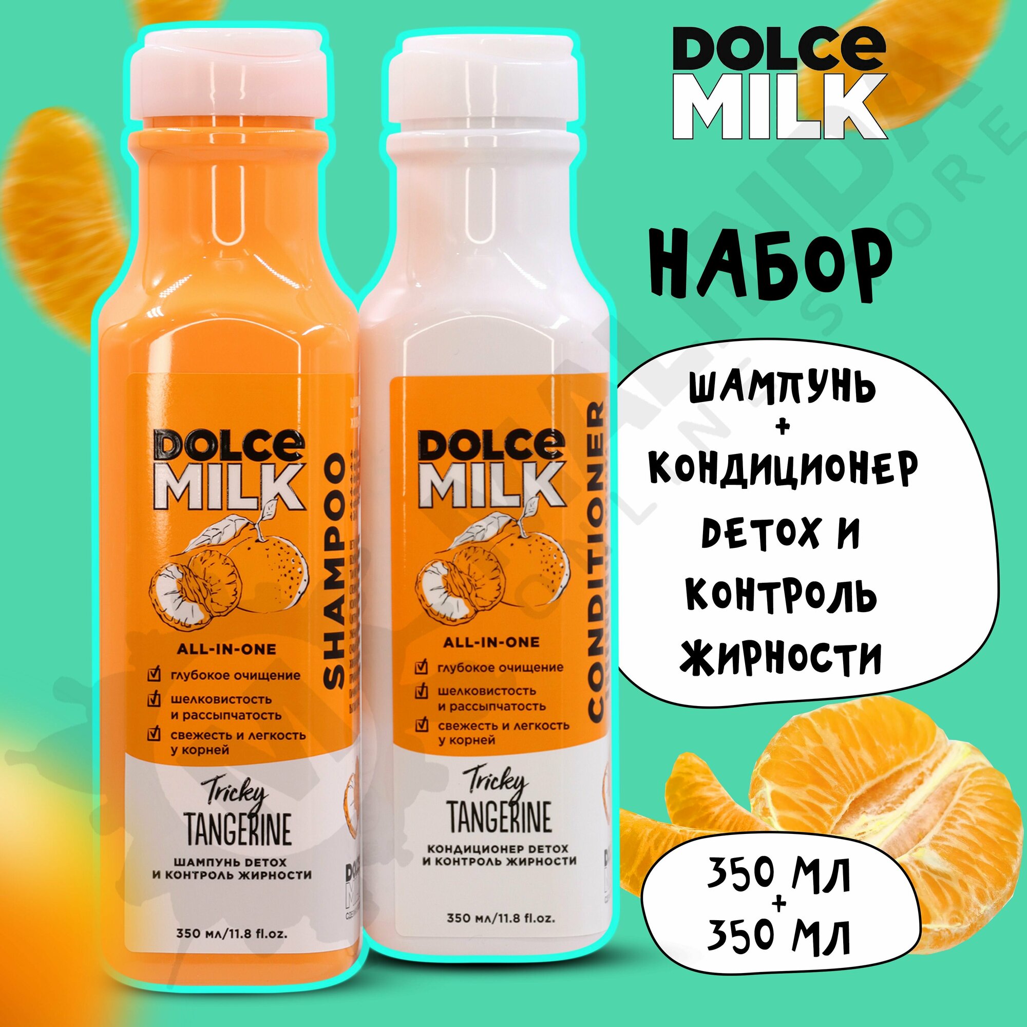 DOLCE MILK Набор косметики № 127 (Шампунь + Кондиционер Заводной мандарин)