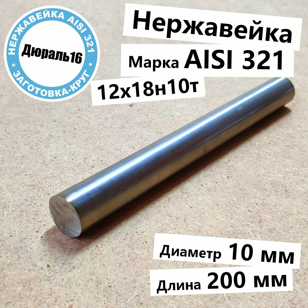 Нержавеющий круглый пруток AISI 321 диаметр 10 мм длина 300 мм нержавейка