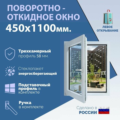 фото Поворотно-откидное пвх окно левое (шхв) 450х1100 мм. (45х110см.) экологичный профиль krauss - 58 мм. энергосберегающий стеклопакет в 2 стекла - 24 мм.