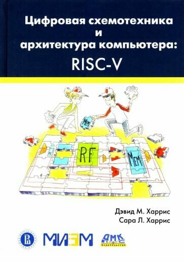Цифровая схемотехника и архитектура компьютера. RISC-V - фото №9