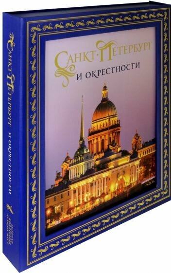 Санкт-Петербург и окрестности. Золотая коллекция лучших мест. 3-е изд., испр. и доп. (Исаакиевский собор в коробе) - фото №8