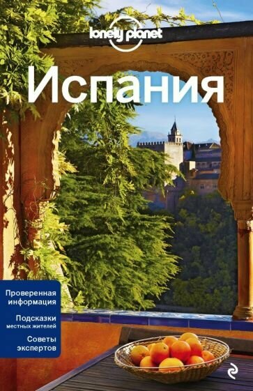 Испания 3 изд. /Lonely planet (Кларк Грегор, Хэм Энтони, Гарвуд Дункан, Дэвис Салли) - фото №16