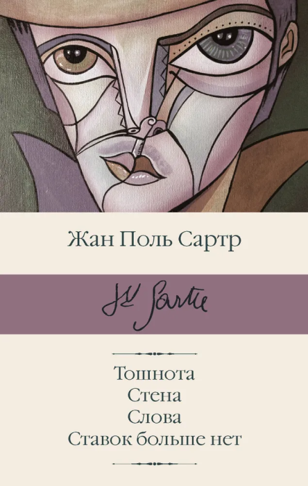 Тошнота. Стена. Слова. Ставок больше нет