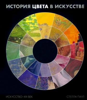 История цвета в искусстве (Хромофилия) - фото №13