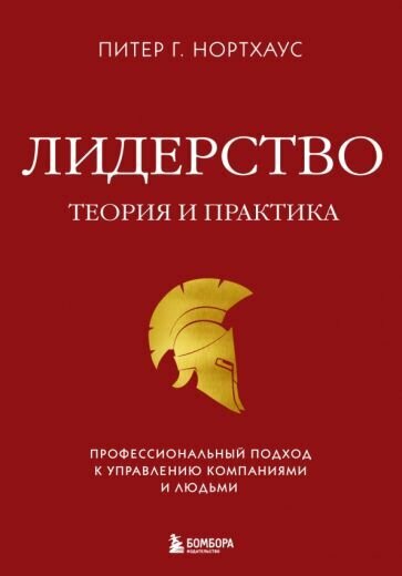 Лидерство. Теория и практика. Профессиональный подход к управлению компаниями и людьми - фото №12