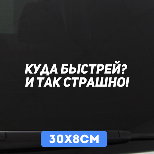 Наклейка автомобильная Куда быстрей? И так страшно!