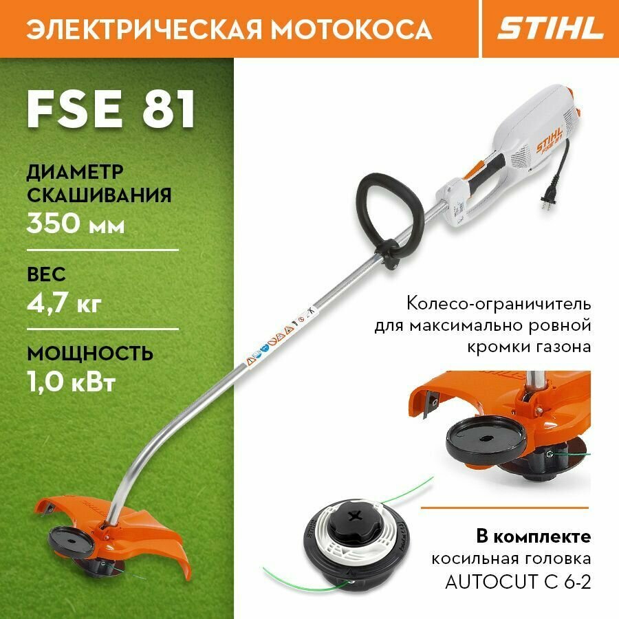 Электрокоса триммер STIHL (Штиль) оригинал FSE 81, AutoCut C6-2