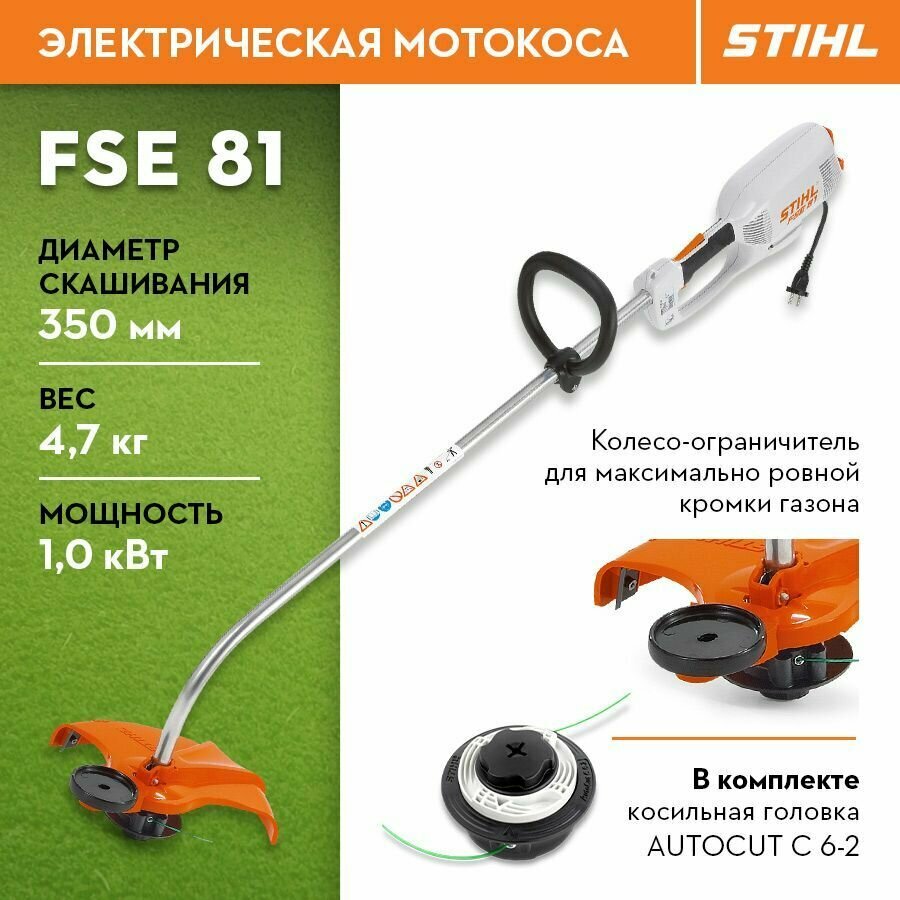 Электрокоса триммер STIHL Штиль оригинал FSE 81 AutoCut C62