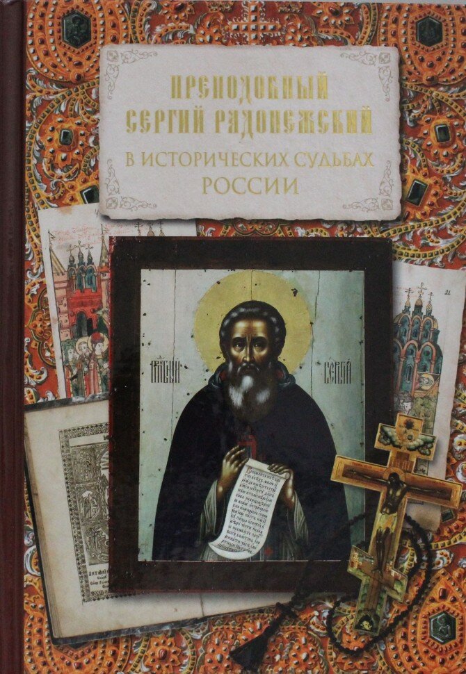 Преподобный Сергий Радонежский в исторических судьбах России. Сборник - фото №6