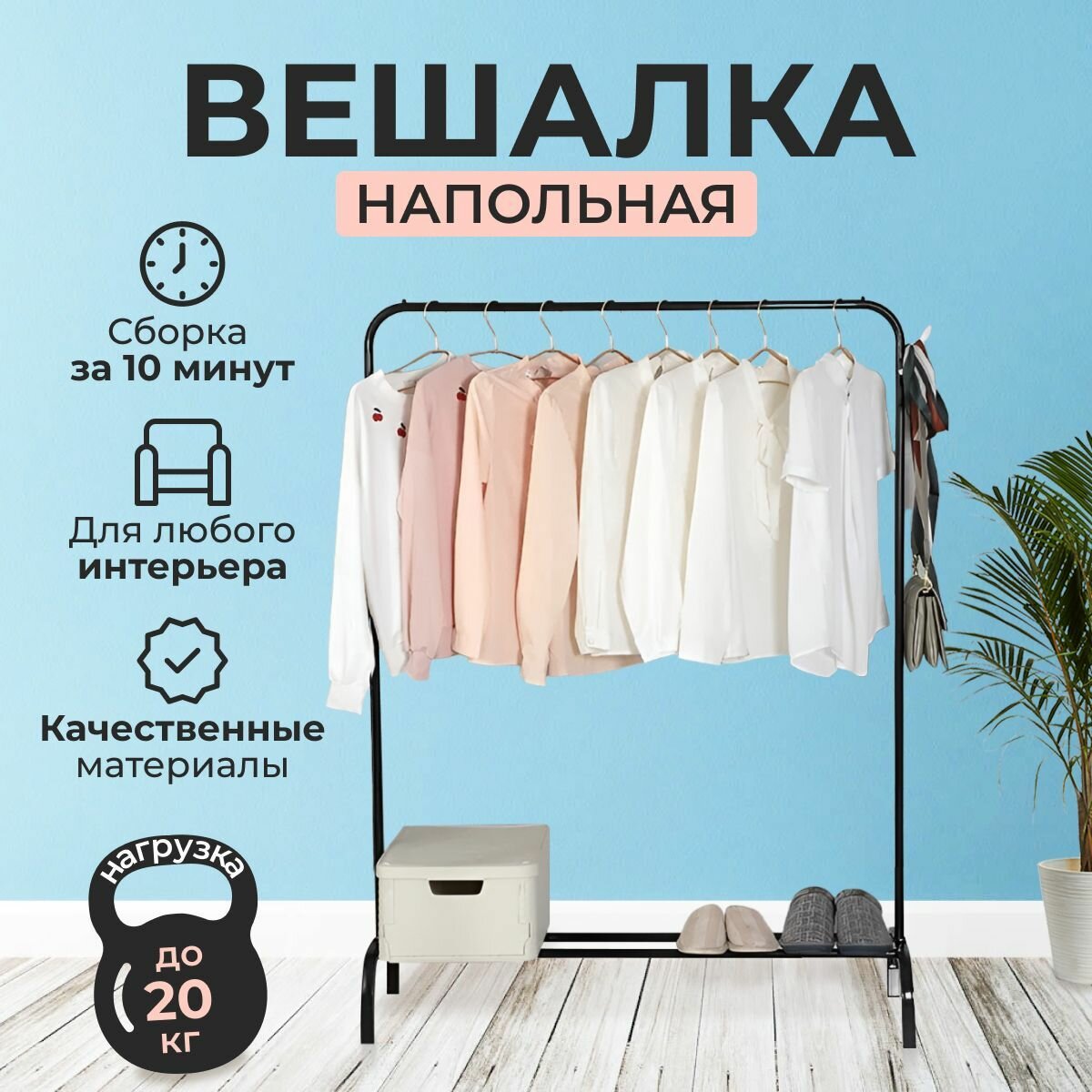 Вешалка напольная для одежды, Вешалка напольная рейл, 146x110x42 см, с обувницей