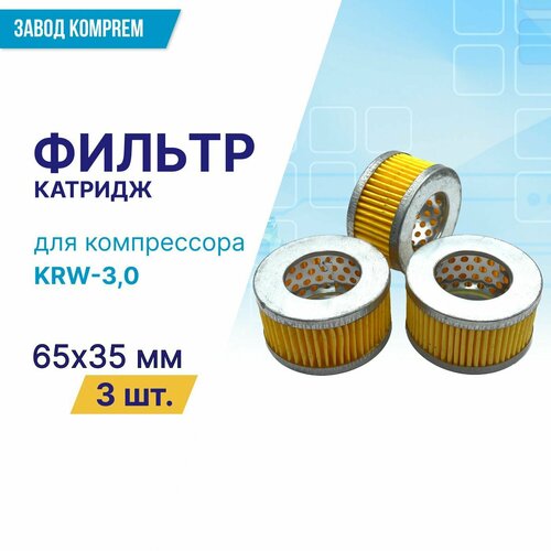 Фильтр (картридж) 65 мм х 35 мм для компрессора KRW-3,0 (комплект 3 шт.) воздушный фильтр в сборе 1 31 7 мм для компрессора krw 7 5 krw 11 0