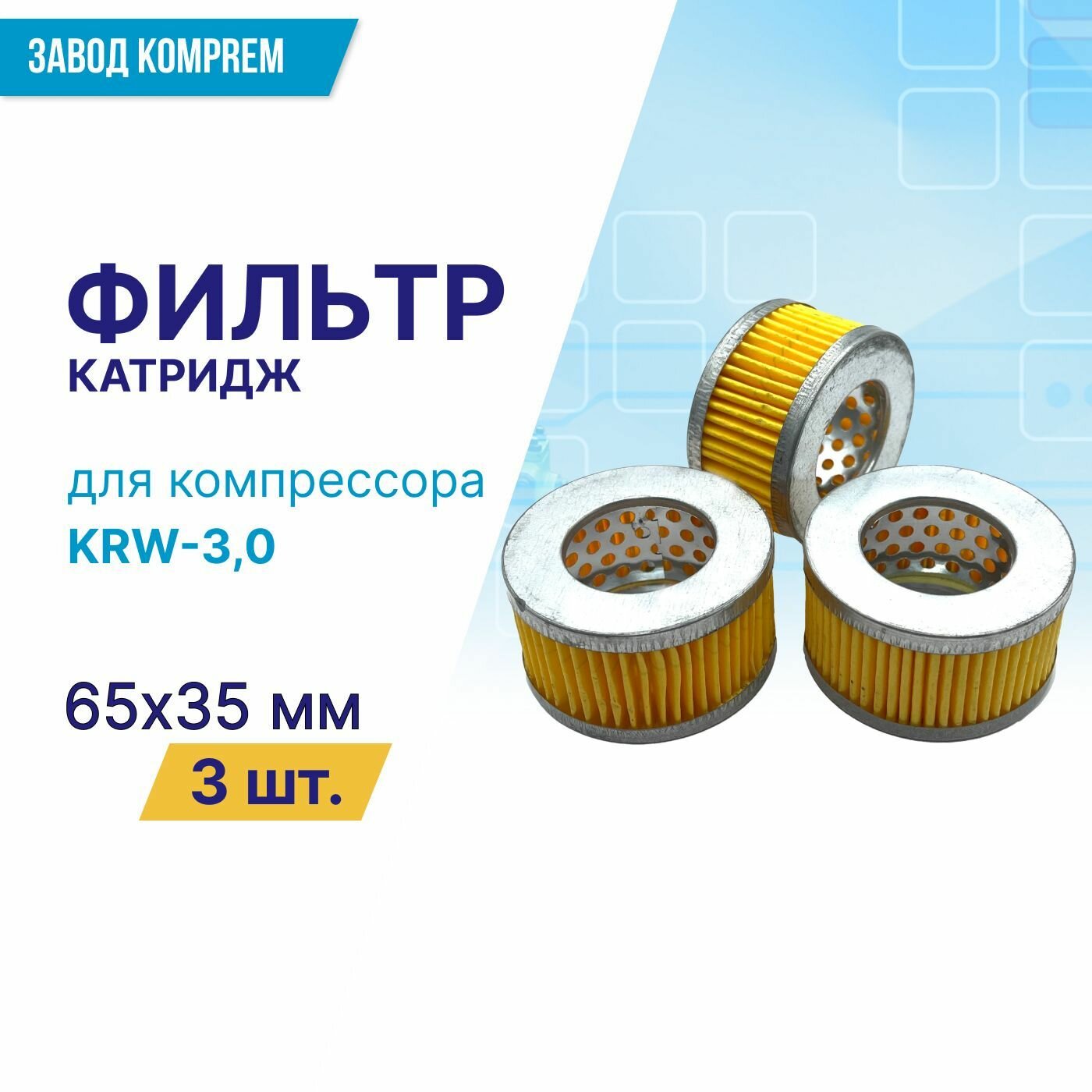 Фильтр (картридж) 65 мм х 35 мм для компрессора KRW-30 (комплект 3 шт.)