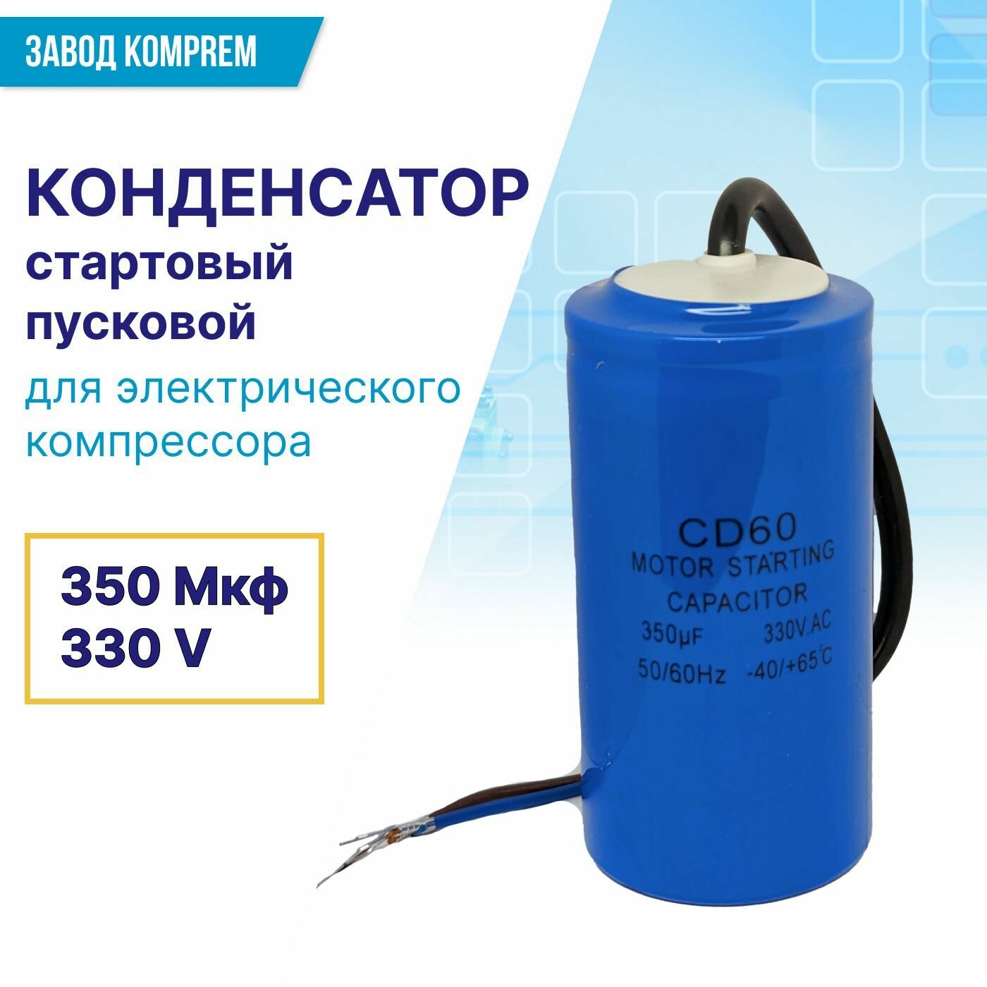 Конденсатор стартовый/пусковой CD-60 350 мкф 330 В для электрического компрессора