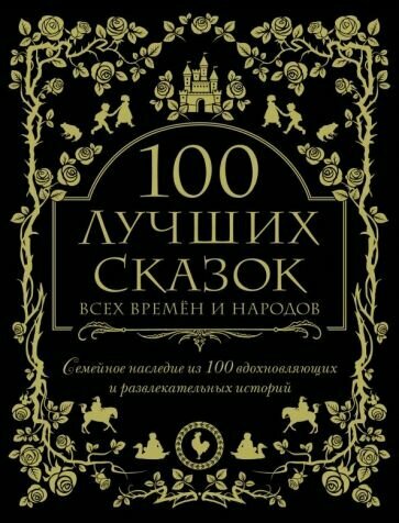100 лучших сказок всех времен и народов - фото №13