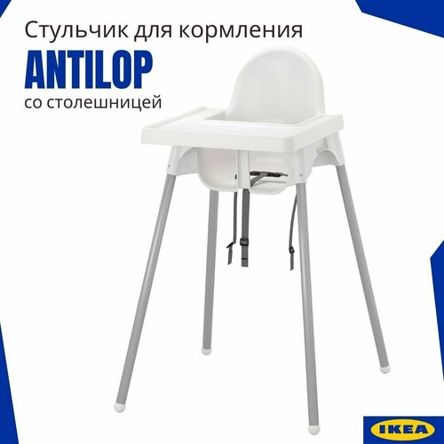 Стульчик для кормления икеа Антилоп Детский стульчик со столиком и ремнем белый 5200₽