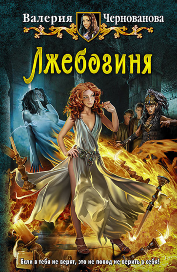 Лжебогиня. Роман
