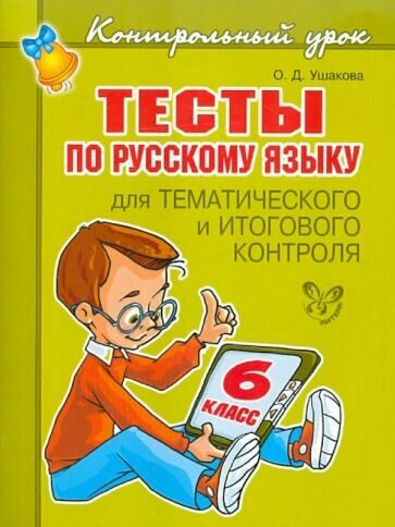 Тесты по русскому языку для тематического и итогового контроля. 6 класс - фото №2