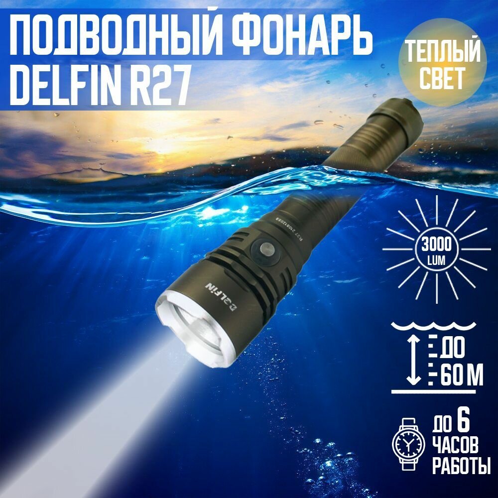 Фонарь подводный DELFiN R27 3000ЛМ теплый свет
