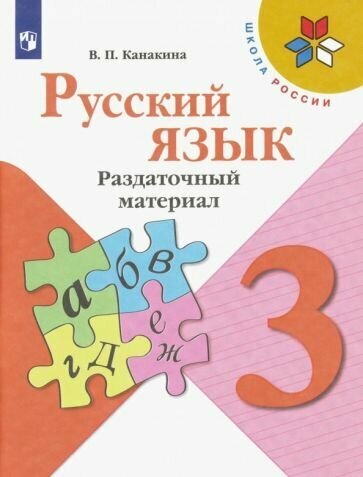 Валентина Канакина - Русский язык. 3 класс. Раздаточный материал. ФГОС