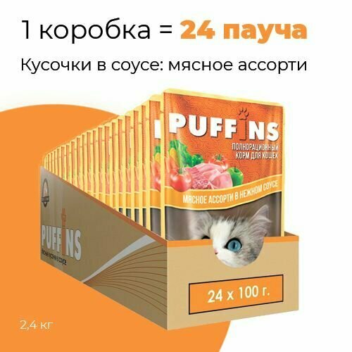 Упаковка 24 пауча для кошек PUFFINS Мясное ассорти в соусе