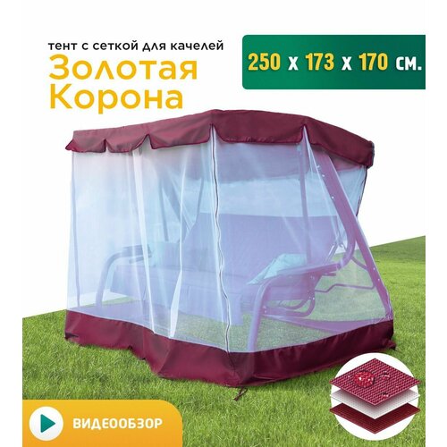 Тент с сеткой для качелей Золотая корона (250х173х170 см) бордовый