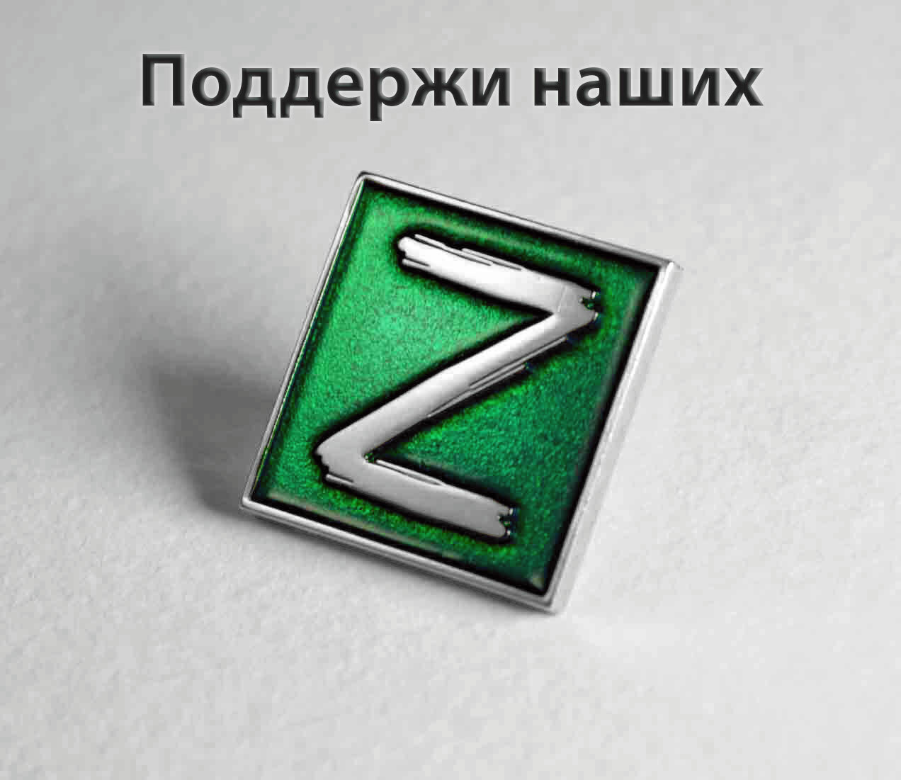 Значок "Z. Поддержи наших" серебристый