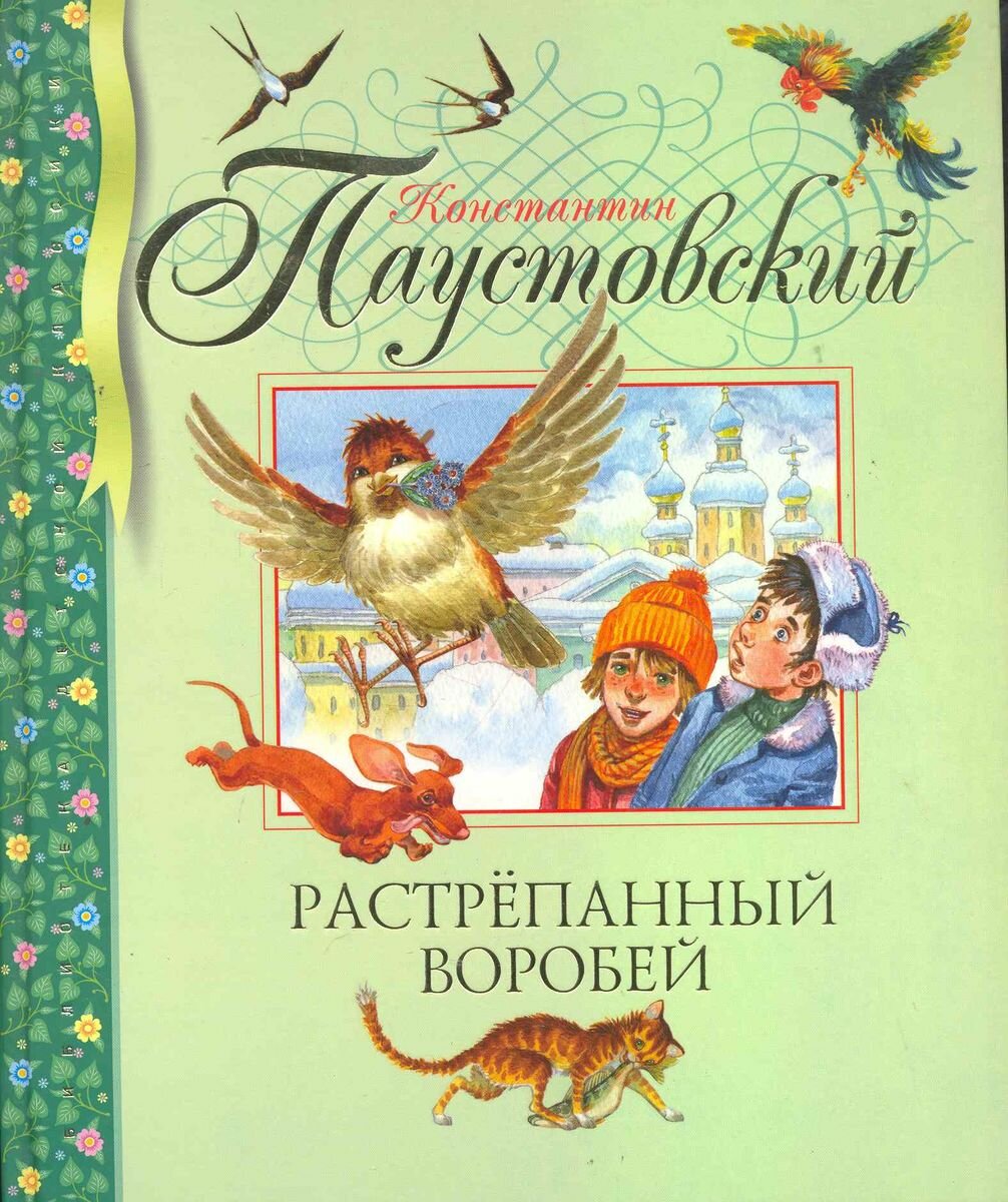 Паустовский К. "Библиотека детской классики. Растрёпанный воробей"