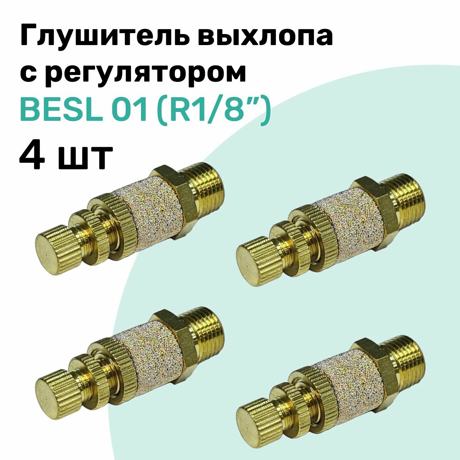 Пневмоглушитель с регулятором скорости потока воздуха BESL 01 (R1/8"), Набор 4шт