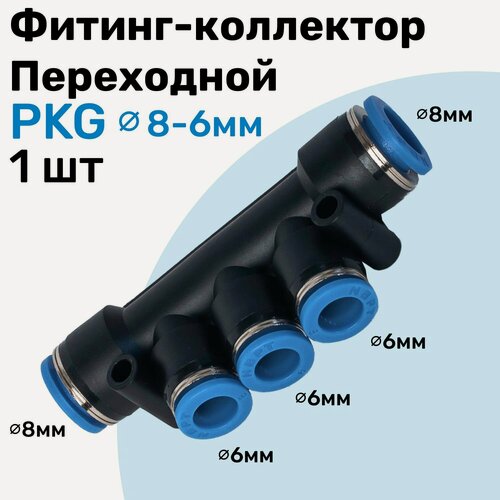 Изображение товара Фитинг переходной коллектор пневматический PKG цанговый 8-6 мм, Пневмофитинг NBPT