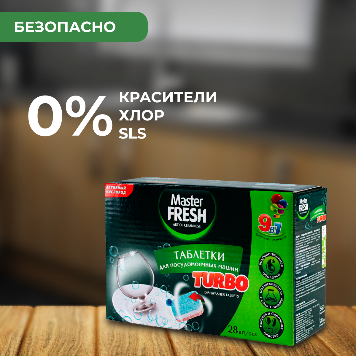 Таблетки для посудомоечной машины Master Fresh TURBO 9в1 3 уп*28 шт - фотография № 6