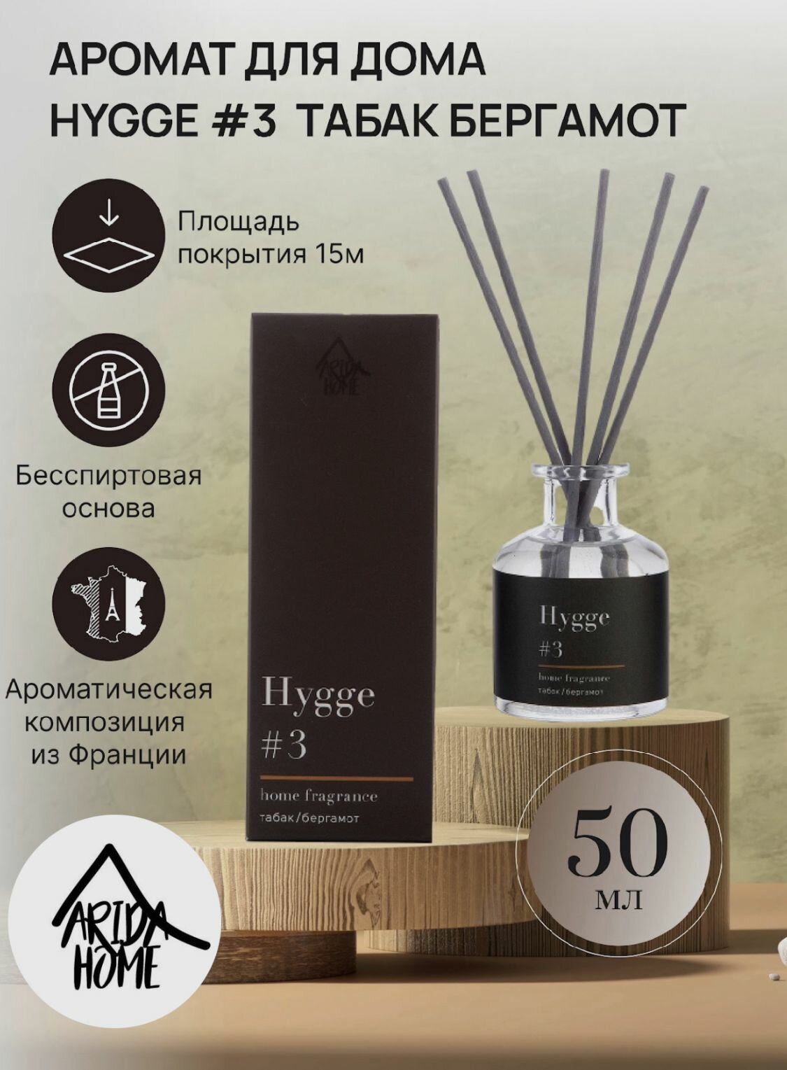 Arida Home диффузор Hygge #3 Табак Бергамот, 50 мл, ,