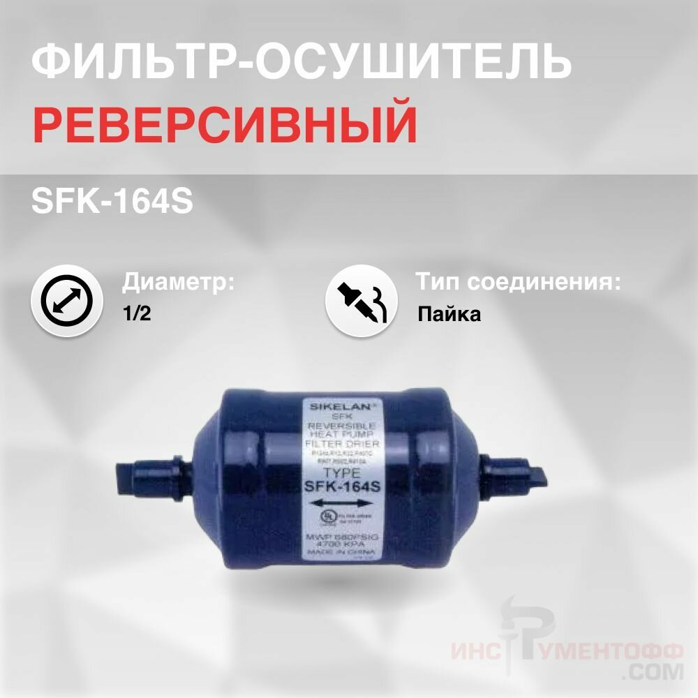 SFK-164S Фильтр осушитель реверсивный (1/2, пайка)