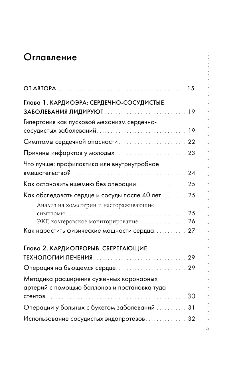 Крепкое сердце. Эффективные методики и упражнения для укрепления сердца и сосудов - фото №3