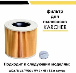 Фильтр складчатый для пылесосов Karcher A/ WD / MV / SE / NT / 6.414-552.0