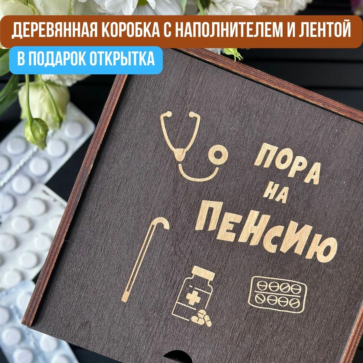 Упаковка подарка. Подарочная коробка деревянная с гравировкой "Пора на пенсию"