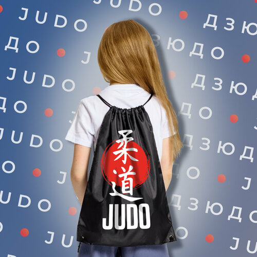 Сумка мешок для тех кто любит дзюдо с надписью JUDO и изображением иероглифов, черного цвета