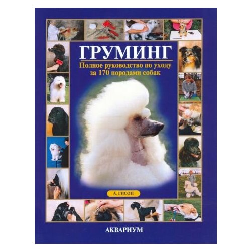 Айлин Гисон - Груминг. Полное руководство по уходу за 170 породами собак