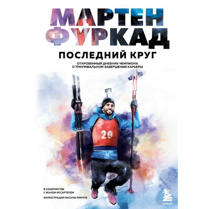 Мартен Фуркад. Последний круг. Откровенный дневник чемпиона о триумфальном завершении карьеры - фото №6