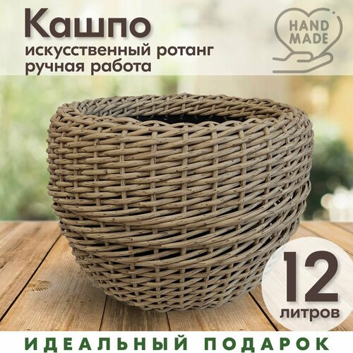 Кашпо плетеное из ротанга, Светлая лоза , 12 л