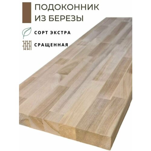 Подоконник из дерева Береза 2500х300x18мм сращенная (паркетная склейка)