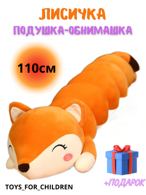 Мягкая игрушка длинная Лиса батон 110 см