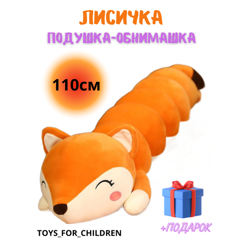 Мягкая игрушка длинная Лиса батон 110 см