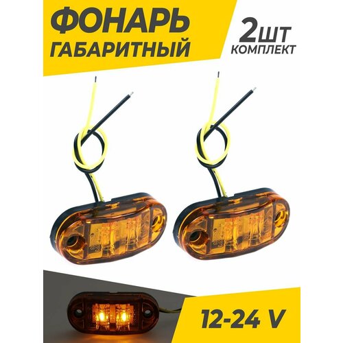 Фонари габаритные светодиодные 12-24 V 6 шт 565₽